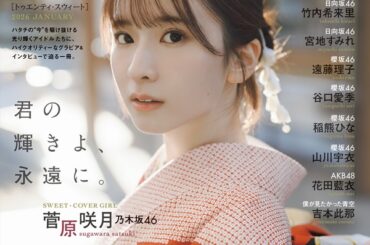 菅原咲月（乃木坂46）が登場。「20±SWEET[トゥエンティ・スウィート] 2026　JANUARY」表紙公開。「ハタチ」という節目の思いを丁寧に掘り下げる - TOWER RECORDS ONLINE