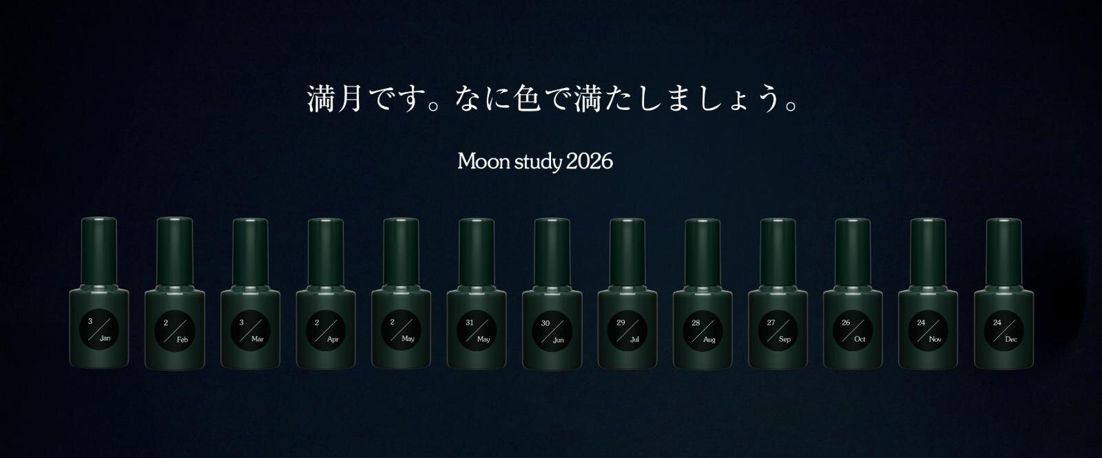 「uka ムーンスタディ 2026」全13色 各10mL 各2,750円