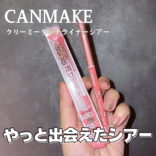 キャンメイク クリーミータッチライナーシアー トゥルーレッド 定番化