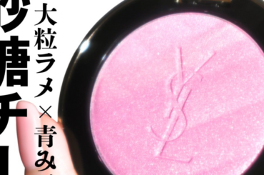 【YSL春コスメ】メイクミーブラッシュ パウダー 10 スターダストがブルベ大優勝のお砂糖ラメチークで可愛い！ | 集英社の美容総合メディア『MAQUIA（マキア）』公式サイト