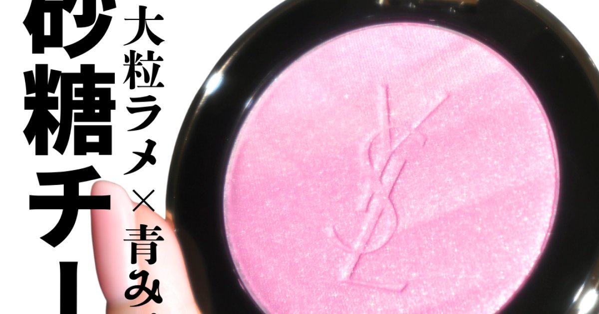 【YSL春コスメ】メイクミーブラッシュ パウダー 10 スターダストがブルベ大優勝のお砂糖ラメチークで可愛い! | 集英社の美容総合メディア『MAQUIA(マキア)』公式サイト 【YSL春コスメ】メイクミーブラッシュ パウダー 10 スターダストがブルベ大優勝のお砂糖ラメチークで可愛い! | 集英社の美容総合メディア『MAQUIA(マキア)』公式サイト