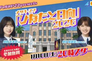 【日向坂46とバーチャル宮崎へ！】髙橋・山下とEバイク冒険！新エリア徹底ガイド