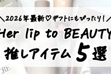 【2026年最新】Her lip to BEAUTYおすすめアイテム5選｜ギフトにもぴったり！ | 集英社の美容総合メディア『MAQUIA（マキア）』公式サイト