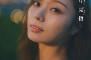 乃木坂46梅澤美波2nd写真集『透明な覚悟』通常版カバー　撮影・東 京祐（C）光文社