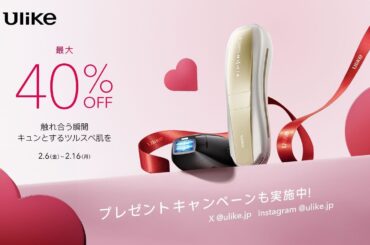 【バレンタインキャンペーン】3年連続世界No.1光美容器ブランド「Ulike」“ご褒美・ギフトシーズン”に最大40%OFFになるキャンペーン開催 | ユーライクジャパン株式会社 のプレスリリース