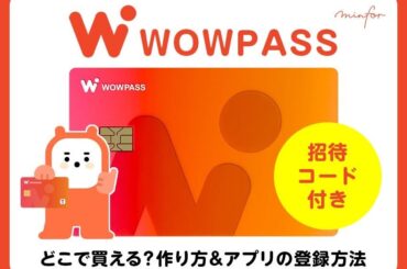 【韓国をお得に旅する！決済コストを最小化】WOWPASSでキャッシュバック｜韓国美容情報サイト「minfor」からご招待キャンペーン実施 | minfor Inc.のプレスリリース