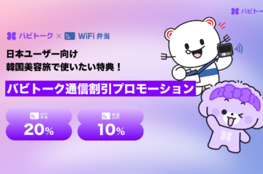 Fi・eSIM割引プロモーション実施 | BABITALK CO., LTD.のプレスリリース