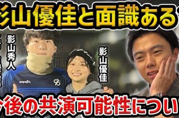 【レオザ】影山優佳との面識はあるのか？今後共演する可能性は？【レオザ切り抜き】