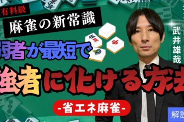 麻雀の新常識 【弱者が最短で強者に化ける方法】-省エネ麻雀- 解説編