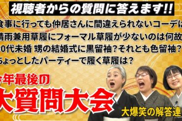 【着物に関する質問に答えます👘】今年最後の大質問大会🎤なぜか大爆笑の解答が連発⁉️