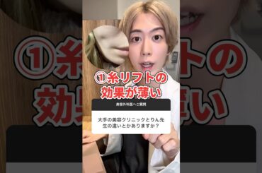 【医師が解説】"糸リフト"は大手クリニックでやるな！