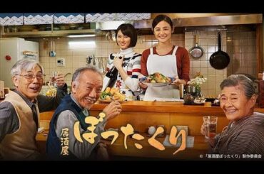 BS12 トゥエルビで人気小説原作ドラマ「居酒屋ぼったくり」2026年1月4日放送開始 全12話スケジュール・豪華キャスト公開