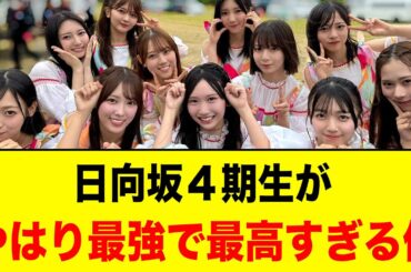 日向坂４期生がやはり最強で最高すぎる件【日向坂46】