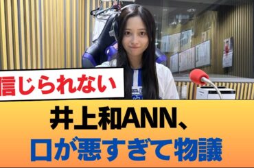 【悲報】井上和ANN、口が悪すぎて物議 #乃木坂46 #乃木坂46のスター