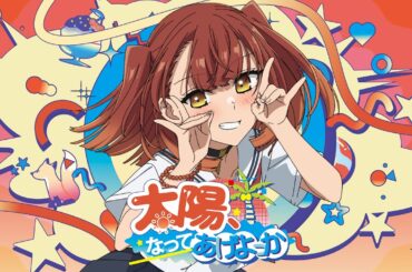 太陽、なってあげよっか？♡ -  社 美胡（CV：#ファイルーズあい）［Music Video］ / TVアニメ『私を喰べたい、ひとでなし』第4話 ED主題歌