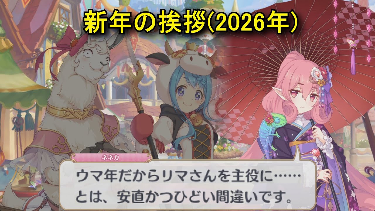 【プリコネR】 新年の挨拶(2026年) リマ(CV徳井青空)マヒル(CV新田恵海)ネネカ(CV井口裕香) Princess Connect! Re 2026 New Year Greetings 【プリコネR】 新年の挨拶(2026年) リマ(CV徳井青空)マヒル(CV新田恵海)ネネカ(CV井口裕香) Princess Connect! Re 2026 New Year Greetings