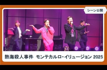 【シーン公開】「熱海殺人事件 モンテカルロ・イリュージョン 2025」がいよいよ開幕！ 多和田任益・嘉島陸・鳥越裕貴・木﨑ゆりあ