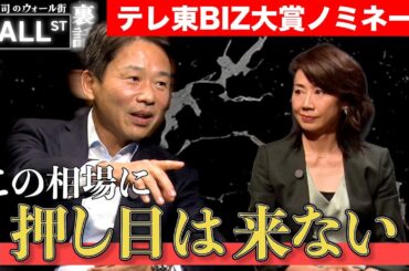 上昇相場に押し目は来ない？【堀古英司のウォール街裏話】【テレ東BIZ大賞2025ノミネート作品】