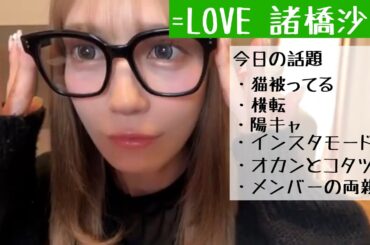 【2025.11.7】=LOVE諸橋沙夏「インスタライブの私とキャラ違い過ぎて横転」【イコラブ】