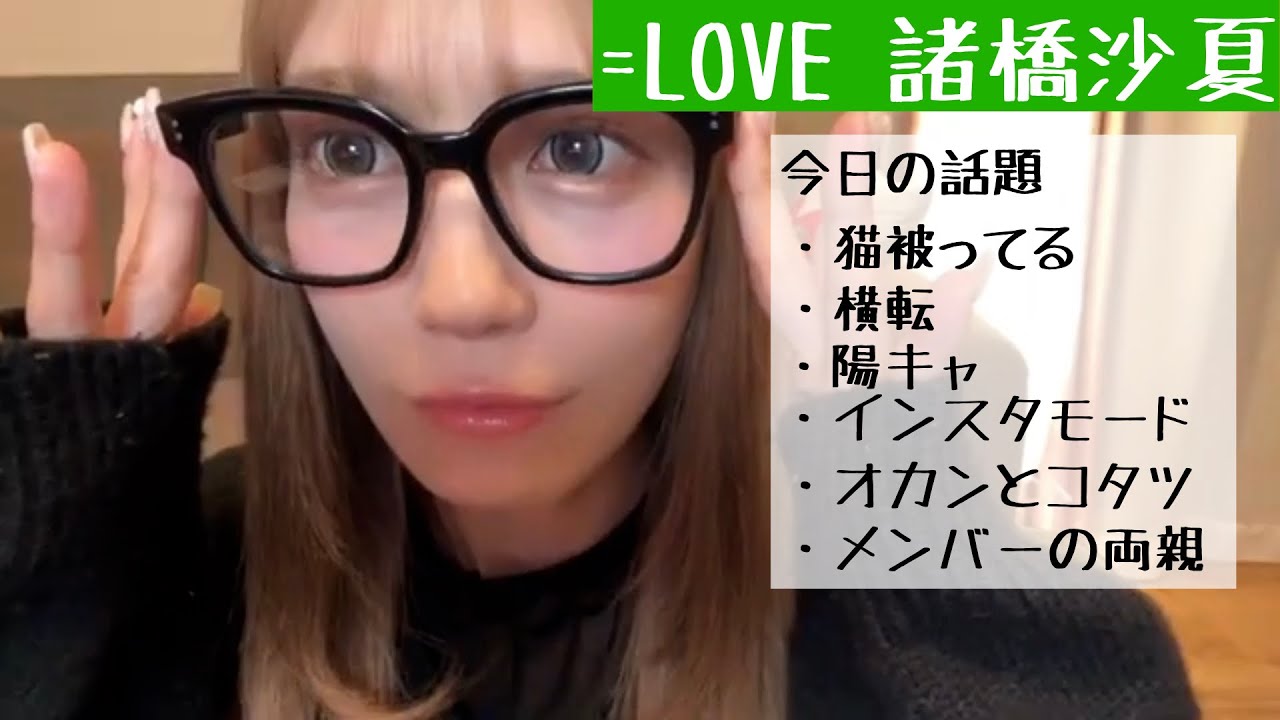 【2025.11.7】=LOVE諸橋沙夏「インスタライブの私とキャラ違い過ぎて横転」【イコラブ】 【2025.11.7】=LOVE諸橋沙夏「インスタライブの私とキャラ違い過ぎて横転」【イコラブ】