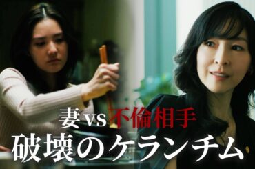 【不倫がバレた!?】 妻vs不倫相手の直接対決｜魔物