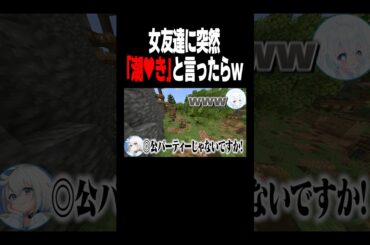 友達に突然「潮♡き」が見たいと言ったらw #マイクラ #shorts