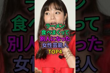 ラーメン食べまくって別人になった女性芸能人TOP4 #芸能人 #西野七瀬 #新川優愛 #橋本環奈
