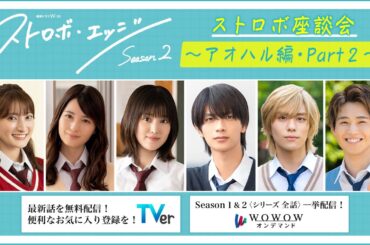 ストロボ座談会　～アオハル編・Part２～ ／ ストロボ・エッジ  Season２【WOWOW】