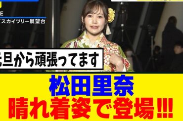 [櫻坂46]松田里奈、サイリウムカラーの晴れ着でTHE TIMEに登場！！！