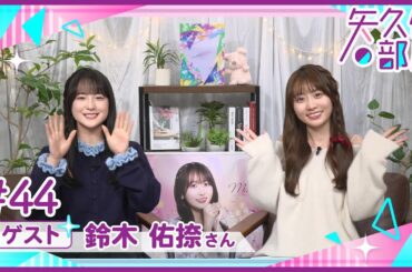 【公式】乃木フラ presents 矢久保の部屋 第44回【乃木坂的フラクタル】