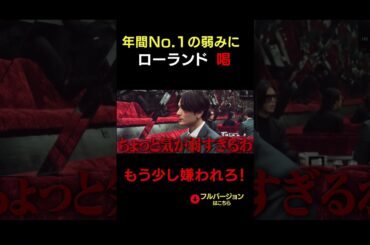 「変われ！気が弱すぎる！」No.1にローランドが喝