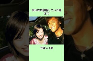 実は昨年離婚していた驚きの芸能人4選#shorts