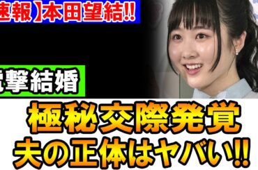 極秘交際から結婚まで！本田望結の真実とは？