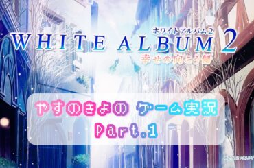 安野希世乃の『WHITE ALBUM2』プレイ実況 Part.1