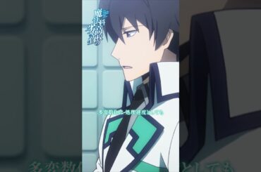 【魔法科高校の劣等生】～入学編Ⅲ～ピックアップ①｜劇場版「魔法科高校の劣等生 四葉継承編」5月8日公開！｜#mahouka #劇場版魔法科