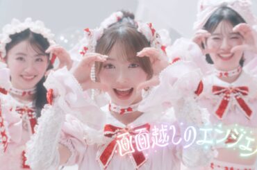 超ときめき♡宣伝部 / 画面越しのエンジェル Music Video