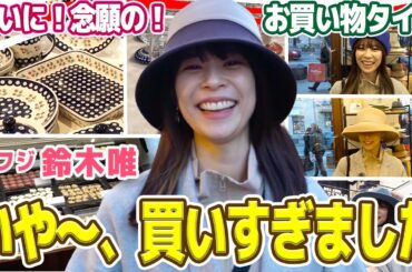 【フジ鈴木唯⑧】ポーランドのお土産・念願のお買い物タイム！なんだかんだで想定よりもいっぱい買ってしまう鈴木唯アナ。