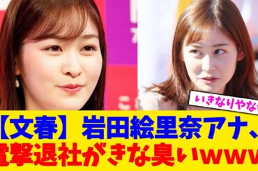 【文春】岩田絵里奈アナ、電撃退社がきな臭いｗｗｗ【2chまとめ】【2chスレ】【5chスレ】