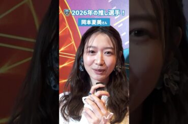 【2026年の推し選手を教えてください！】岡本夏美さん