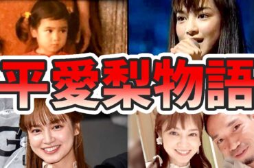 平愛梨の生い立ちと人生を徹底解説してみた【ゆっくり解説】苦労エピソード、長友佑都、平祐奈、20世紀少年、天然、など