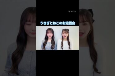 うさぎとねこのお遊戯会 #片山紗希  #下田衣珠季  #日向坂