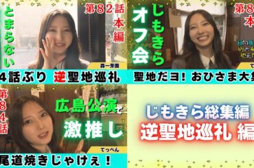 【じもきら総集編】ファンが集まる理由がここに ひとつの物語 日向坂46 竹内希来里の地元できらる