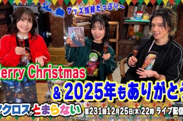 マクロスがとまらない＠SHOWROOM　第231回