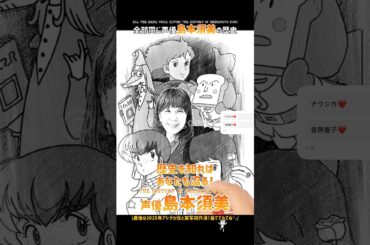 #島本須美 最後まで見てね♪ 歴史を知ればあなたも沼る！ #声優 #アニメ ファンアート×AI