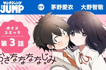 【CV:#茅野愛衣・#大野智敬】フルボイコミ第3話！「まって…帰っちゃやだ…」遠くて近い。懐かしくてもどかしい。甘くて酸っぱい“幼馴染み”ピュアラブコメ！『おさななななじみ』【漫画】