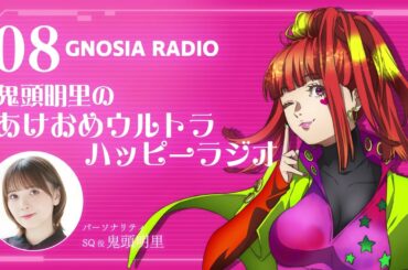 アニメ『グノーシア』GNOSIA RADIO 【8人目】#1 鬼頭明里のあけおめウルトラハッピーラジオ