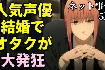 楠木ともり結婚でオタクブチギレ！アニメ声優プチ炎上事件反応集12月4週【呪術廻戦・梶原岳人・日笠陽子・山寺宏一】