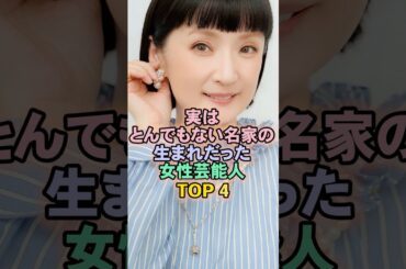 実はとんでもない名家の生まれだった女性芸能人TOP4#千秋