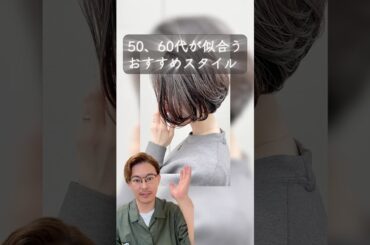 50代60代の方におすすめヘアスタイル２選！#美容室 #美容師 #50代 #60代 #ショートボブ #白髪ぼかしハイライト #ボブスタイル