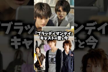 『ブラッディ・マンデイ』キャストの昔と今 #ドラマ #映画 #ブラッディマンデイ #三浦春馬